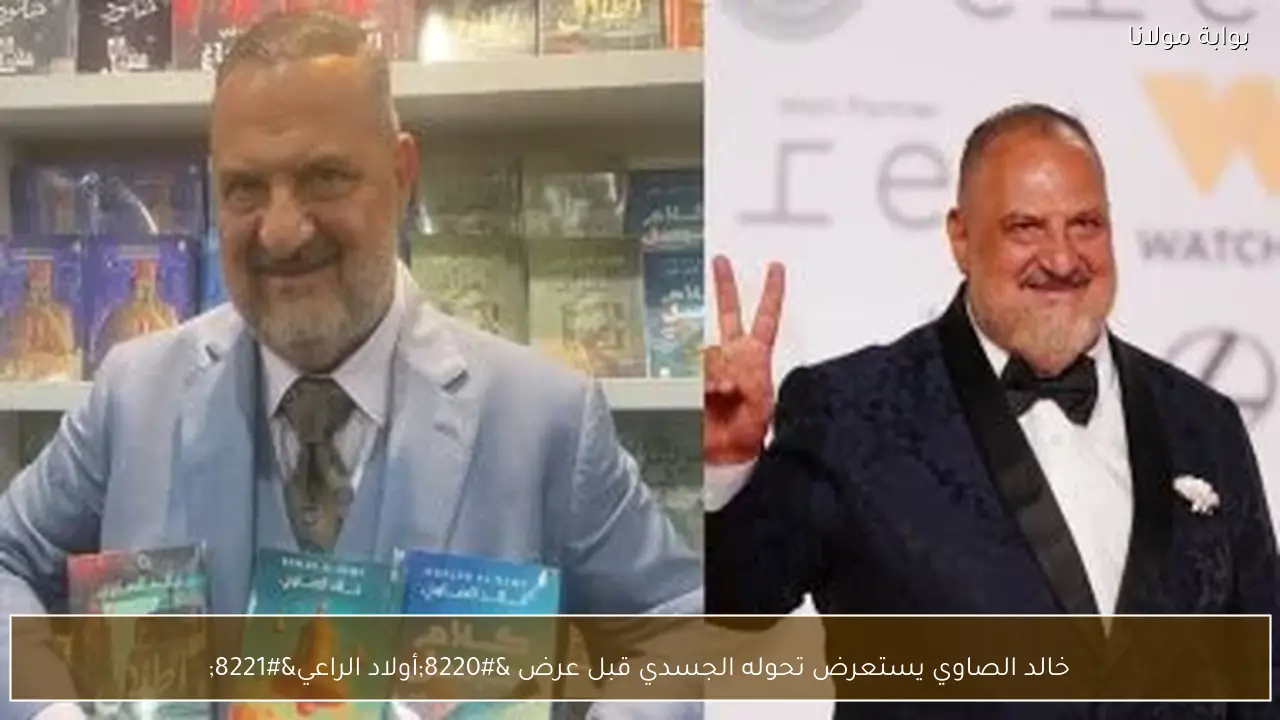 خالد الصاوي يستعرض تحوله الجسدي قبل عرض “أولاد الراعي”