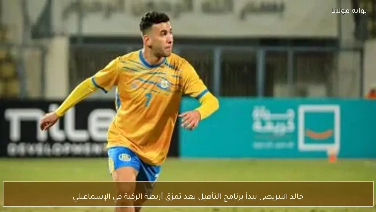 خالد النبريصى يبدأ برنامج التأهيل بعد تمزق أربطة الركبة في الإسماعيلي