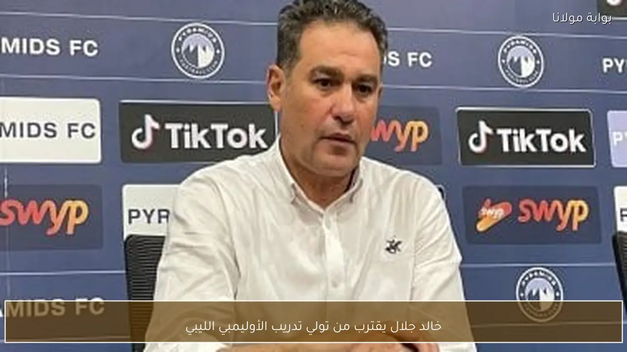 خالد جلال يقترب من تولي تدريب الأوليمبي الليبي