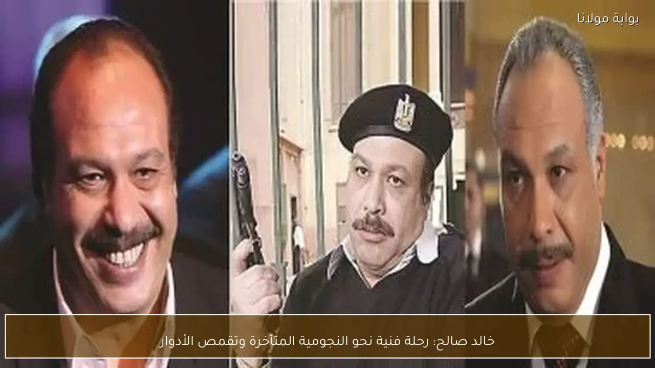 خالد صالح: رحلة فنية نحو النجومية المتأخرة وتقمص الأدوار