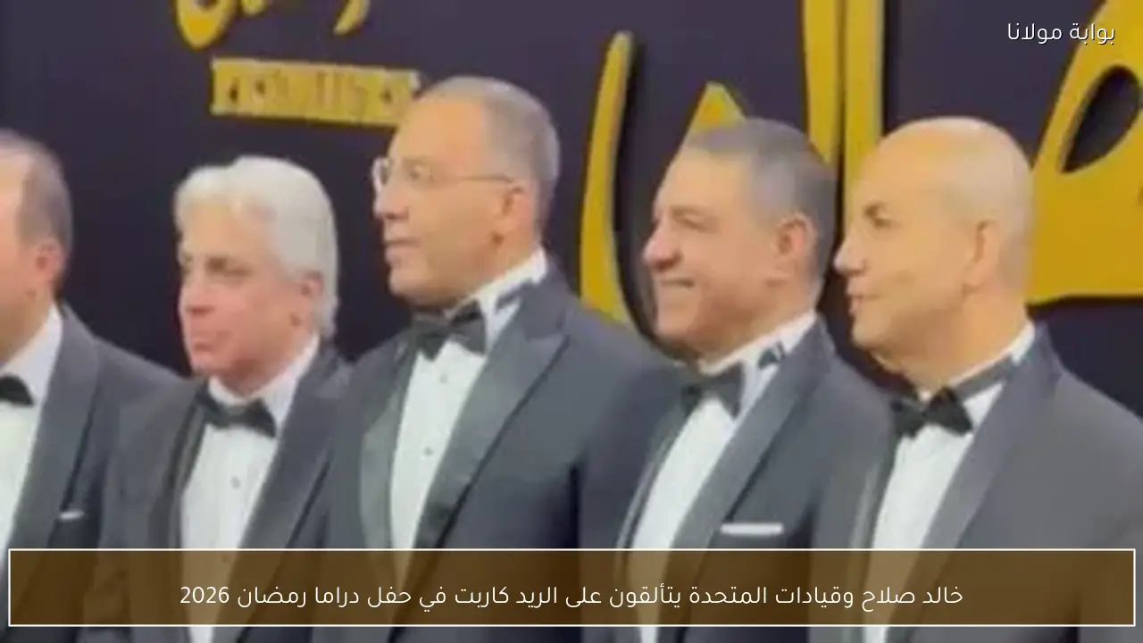 خالد صلاح وقيادات المتحدة يتألقون على الريد كاربت في حفل دراما رمضان 2026