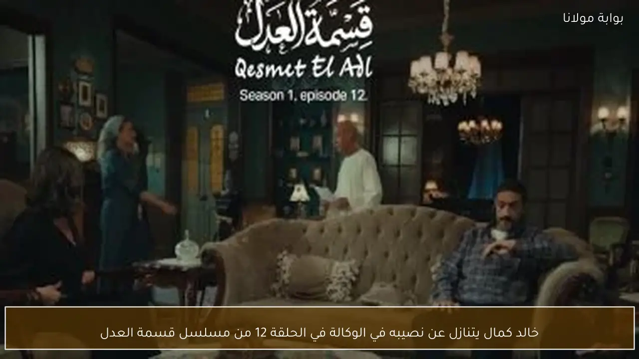 خالد كمال يتنازل عن نصيبه في الوكالة في الحلقة 12 من مسلسل قسمة العدل