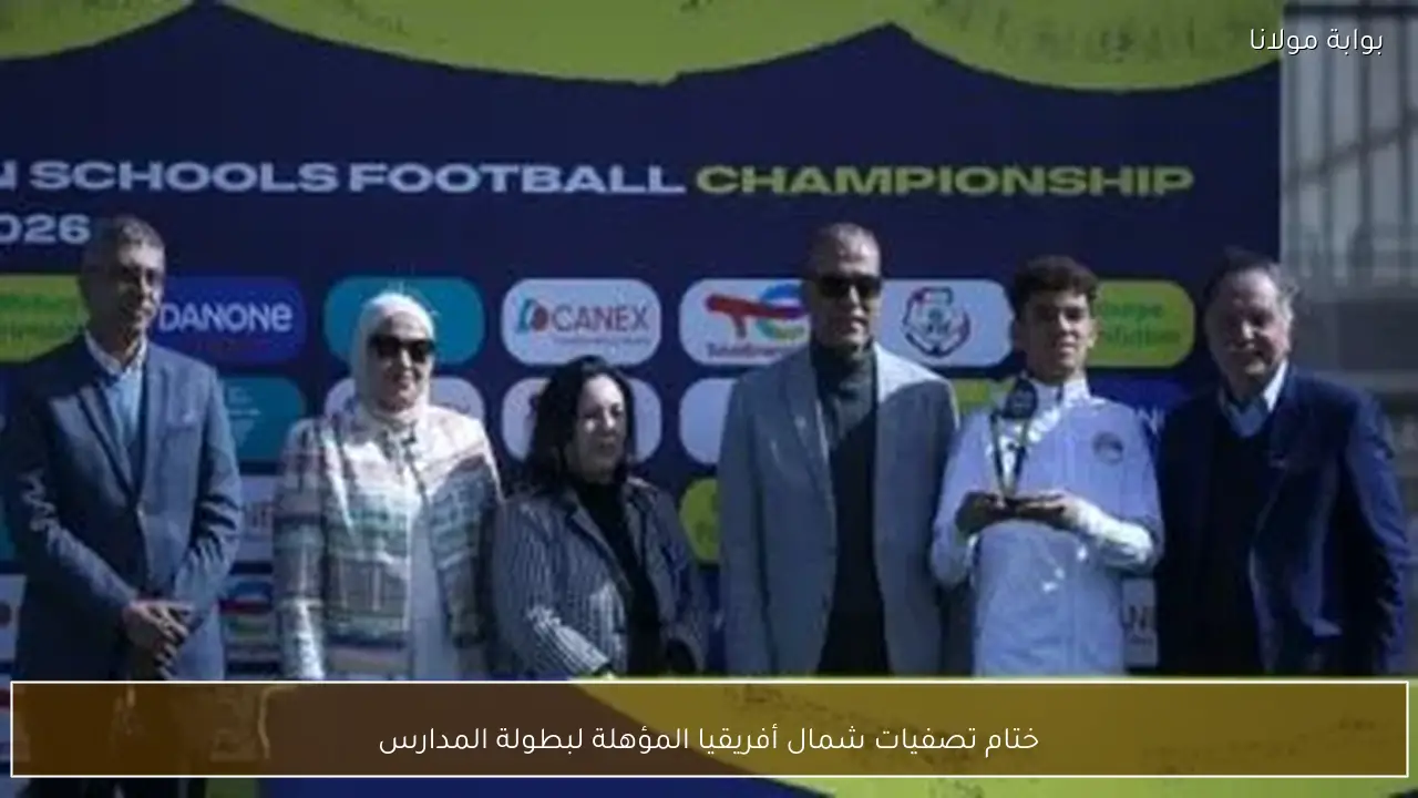 ختام تصفيات شمال أفريقيا المؤهلة لبطولة المدارس