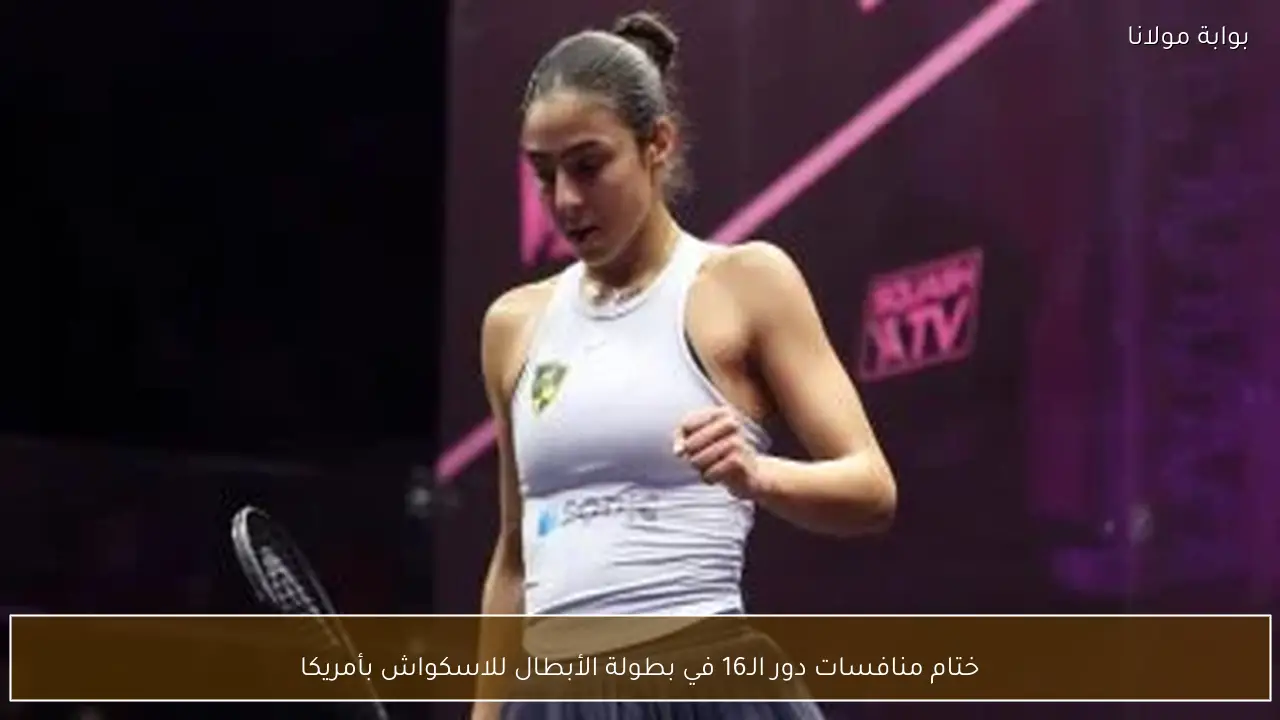 ختام منافسات دور الـ16 في بطولة الأبطال للاسكواش بأمريكا