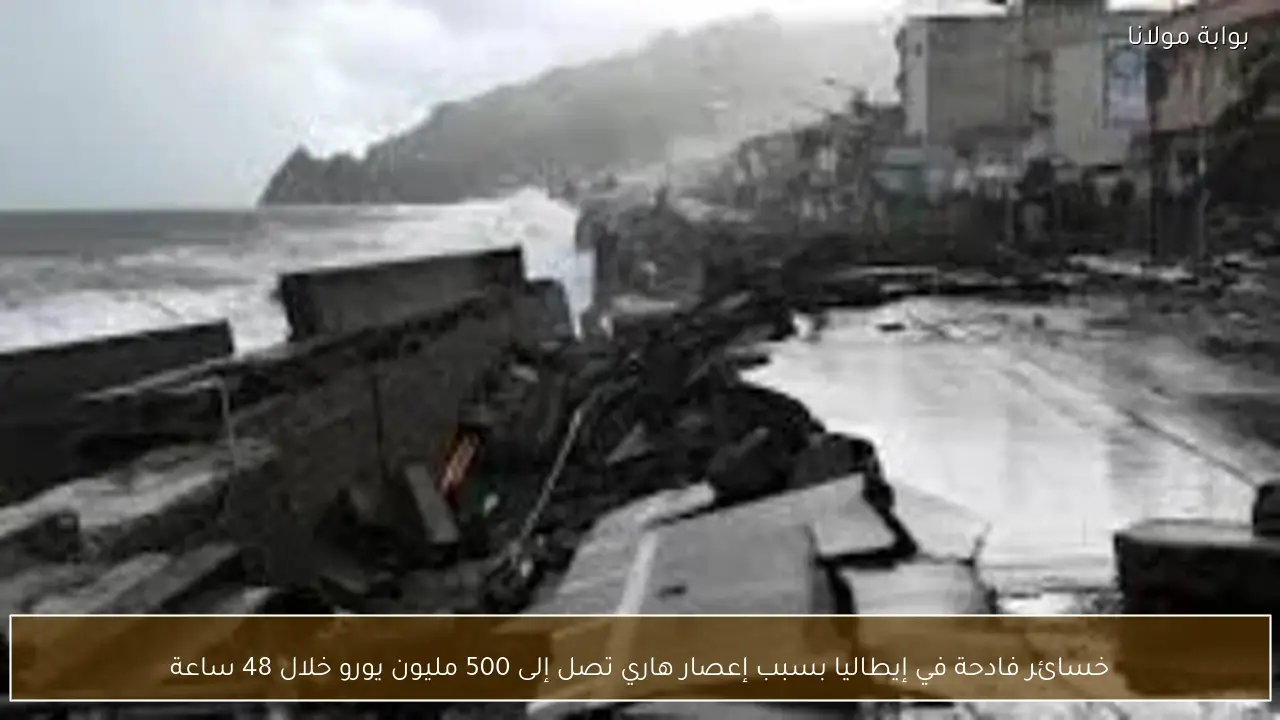 خسائر فادحة في إيطاليا بسبب إعصار هاري تصل إلى 500 مليون يورو خلال 48 ساعة