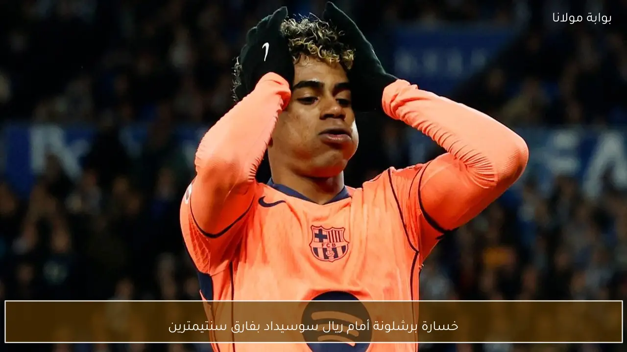 خسارة برشلونة أمام ريال سوسيداد بفارق سنتيمترين