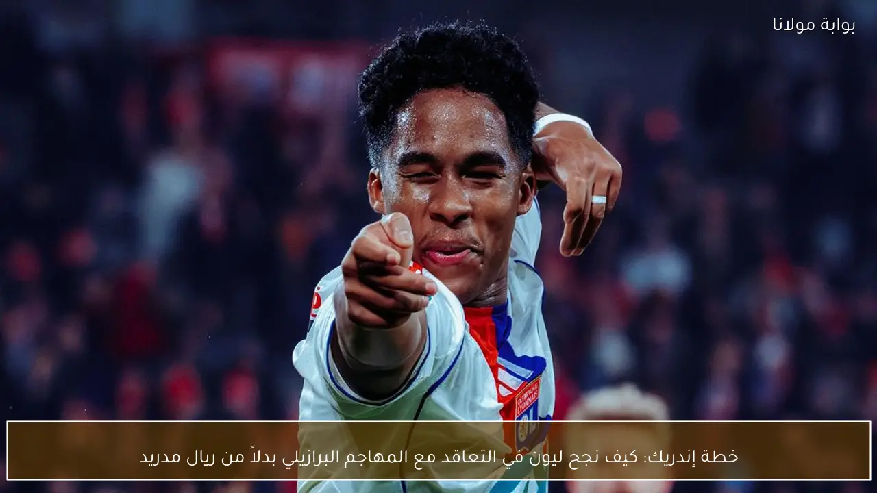 خطة إندريك: كيف نجح ليون في التعاقد مع المهاجم البرازيلي بدلاً من ريال مدريد