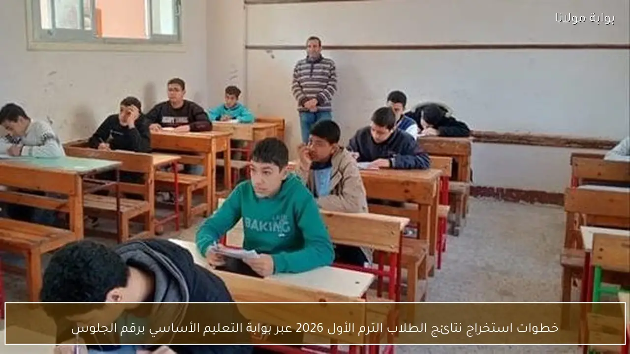 خطوات استخراج نتائج الطلاب الترم الأول 2026 عبر بوابة التعليم الأساسي برقم الجلوس