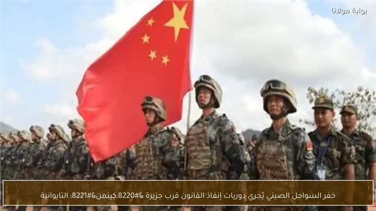 خفر السواحل الصيني يُجري دوريات إنفاذ القانون قرب جزيرة “كينمن” التايوانية