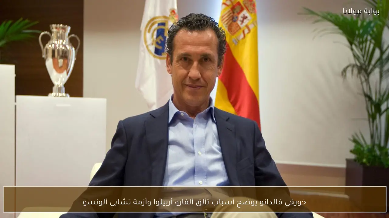 خورخي فالدانو يوضح أسباب تألق ألفارو أربيلوا وأزمة تشابي ألونسو