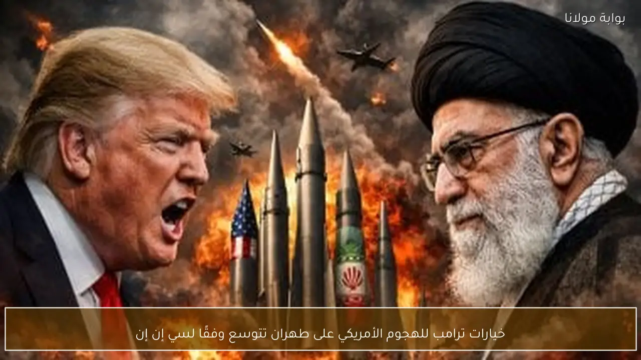 خيارات ترامب للهجوم الأمريكي على طهران تتوسع وفقًا لسي إن إن