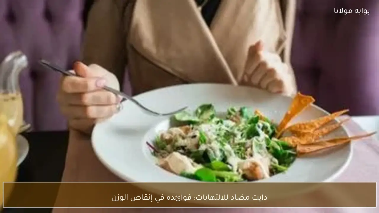 دايت مضاد للالتهابات: فوائده في إنقاص الوزن