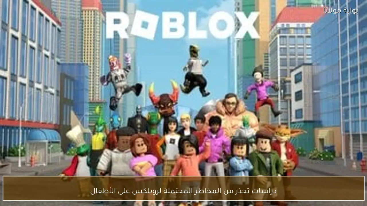 دراسات تحذر من المخاطر المحتملة لروبلكس على الأطفال