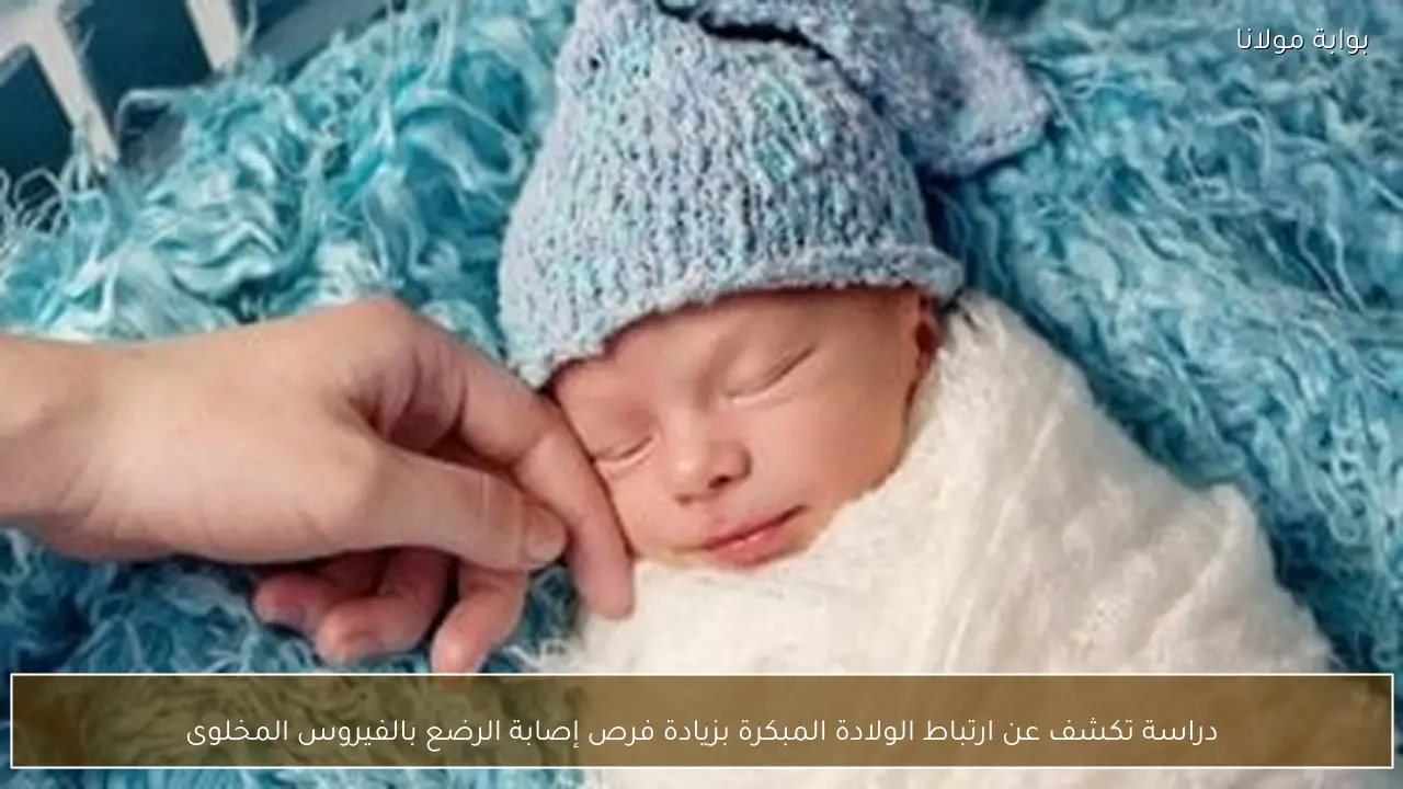 دراسة تكشف عن ارتباط الولادة المبكرة بزيادة فرص إصابة الرضع بالفيروس المخلوى