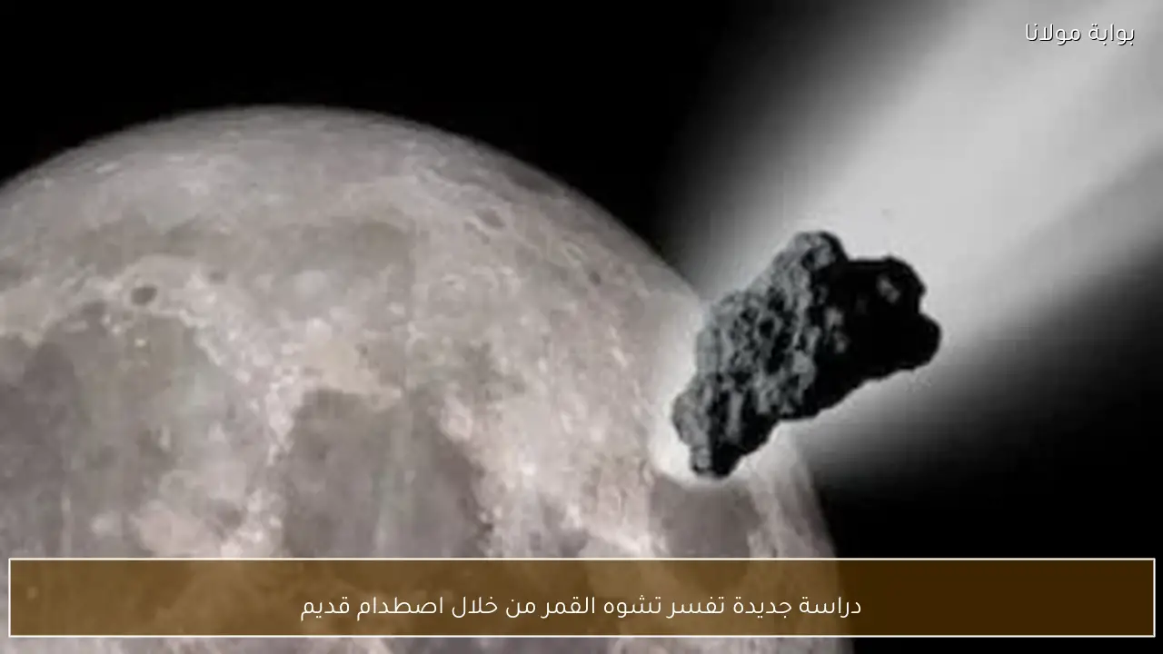 دراسة جديدة تفسر تشوه القمر من خلال اصطدام قديم