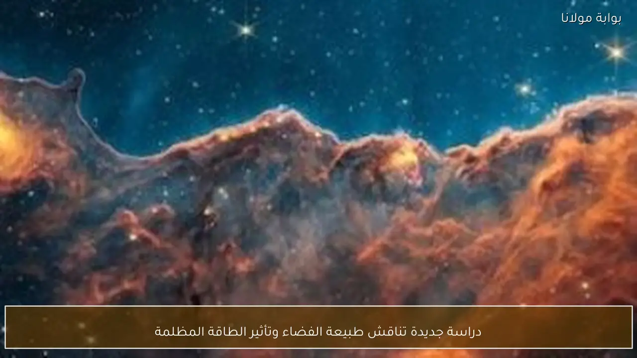 دراسة جديدة تناقش طبيعة الفضاء وتأثير الطاقة المظلمة