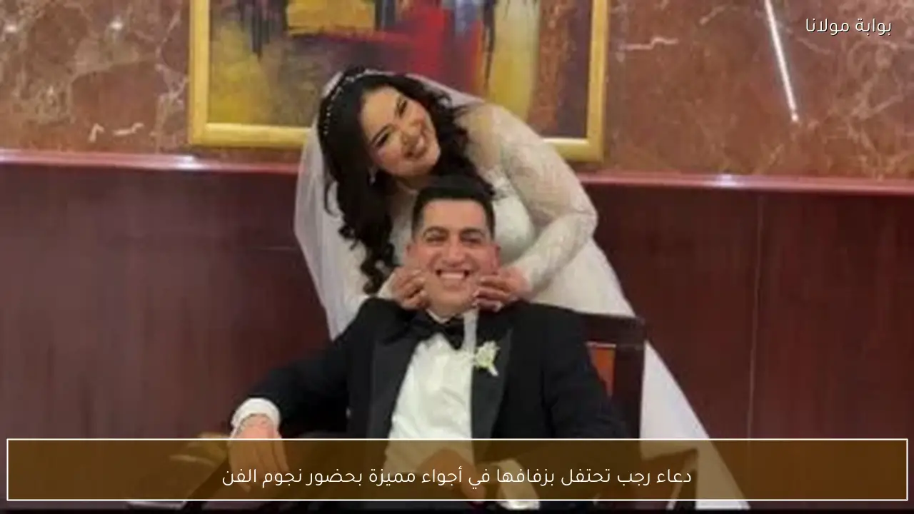 دعاء رجب تحتفل بزفافها في أجواء مميزة بحضور نجوم الفن