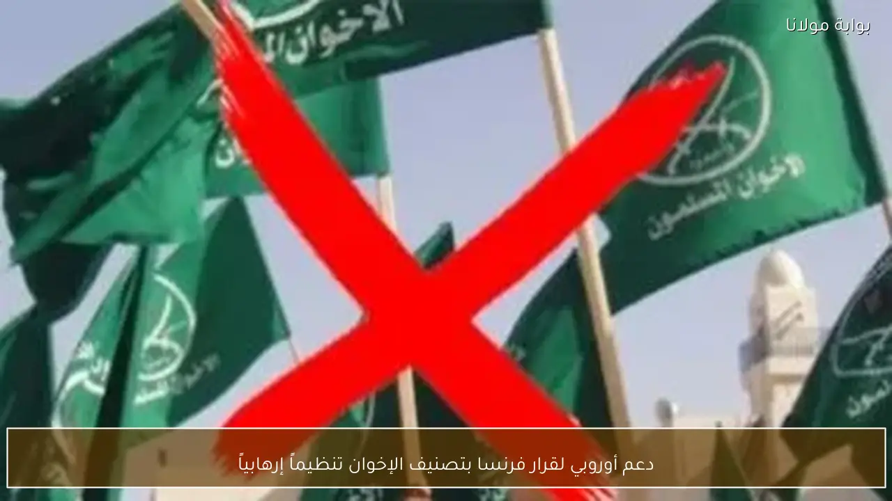 دعم أوروبي لقرار فرنسا بتصنيف الإخوان تنظيماً إرهابياً