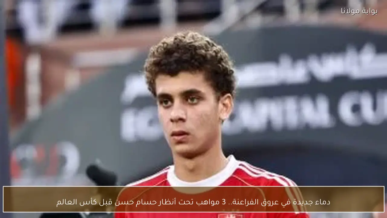 دماء جديدة في عروق الفراعنة.. 3 مواهب تحت أنظار حسام حسن قبل كأس العالم