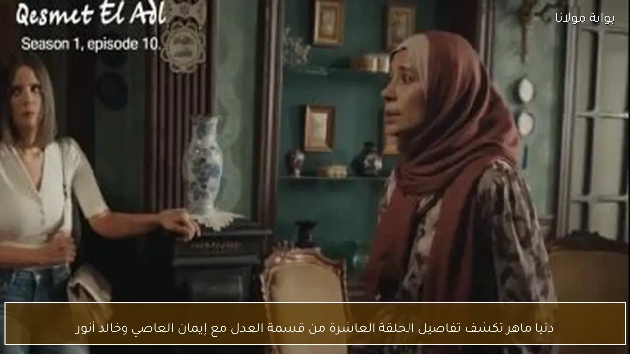 دنيا ماهر تكشف تفاصيل الحلقة العاشرة من قسمة العدل مع إيمان العاصي وخالد أنور