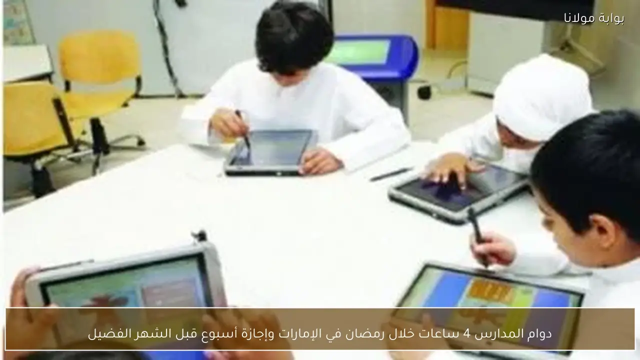 دوام المدارس 4 ساعات خلال رمضان في الإمارات وإجازة أسبوع قبل الشهر الفضيل