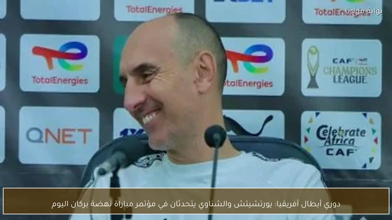 دوري أبطال أفريقيا: يورتشيتش والشناوي يتحدثان في مؤتمر مباراة نهضة بركان اليوم