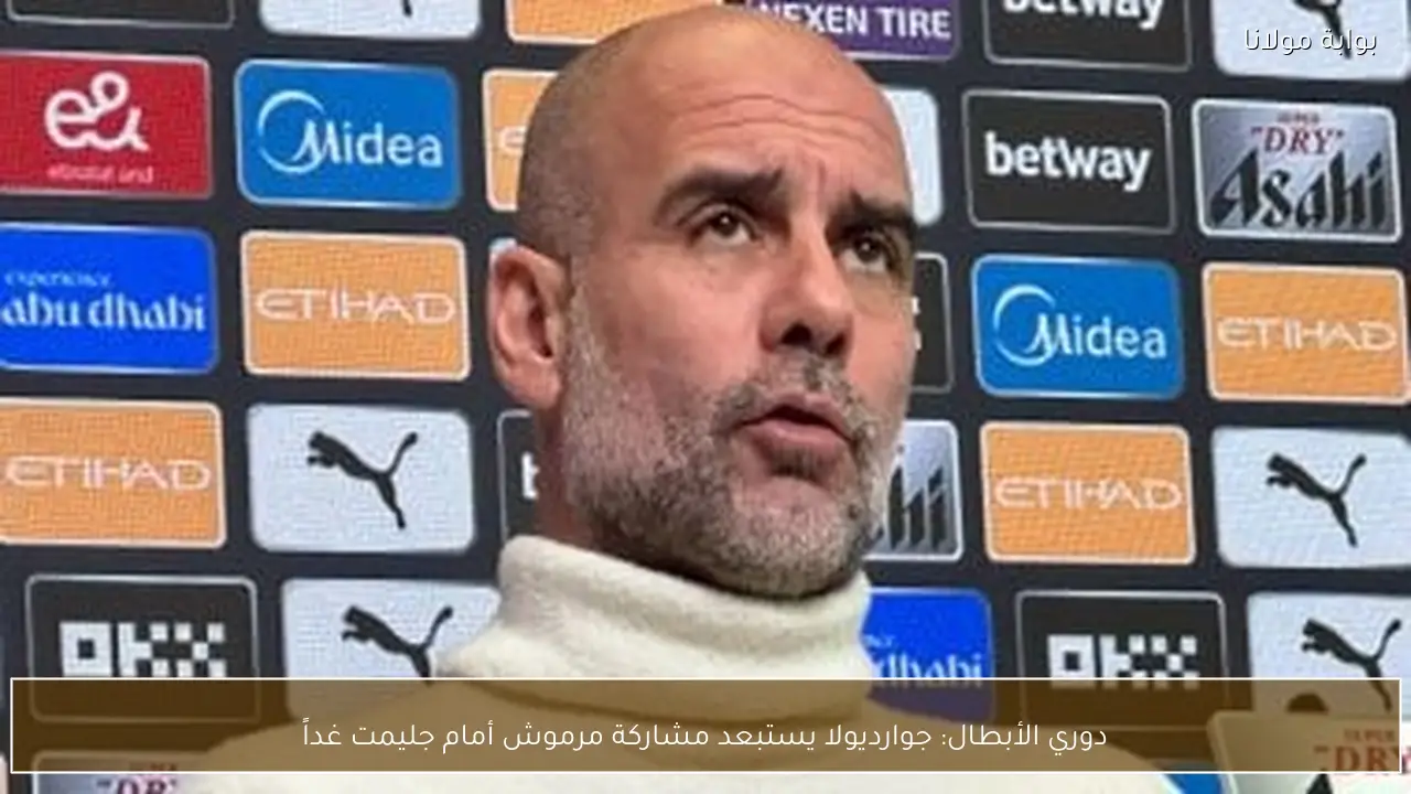 دوري الأبطال: جوارديولا يستبعد مشاركة مرموش أمام جليمت غداً