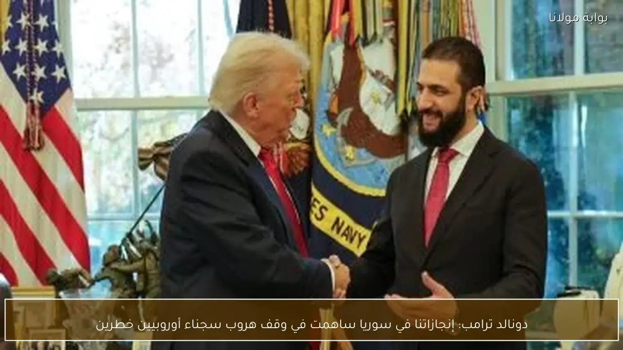 دونالد ترامب: إنجازاتنا في سوريا ساهمت في وقف هروب سجناء أوروبيين خطرين