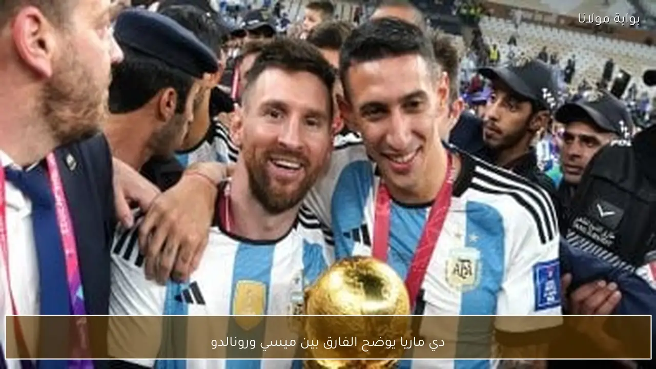 دي ماريا يوضح الفارق بين ميسي ورونالدو