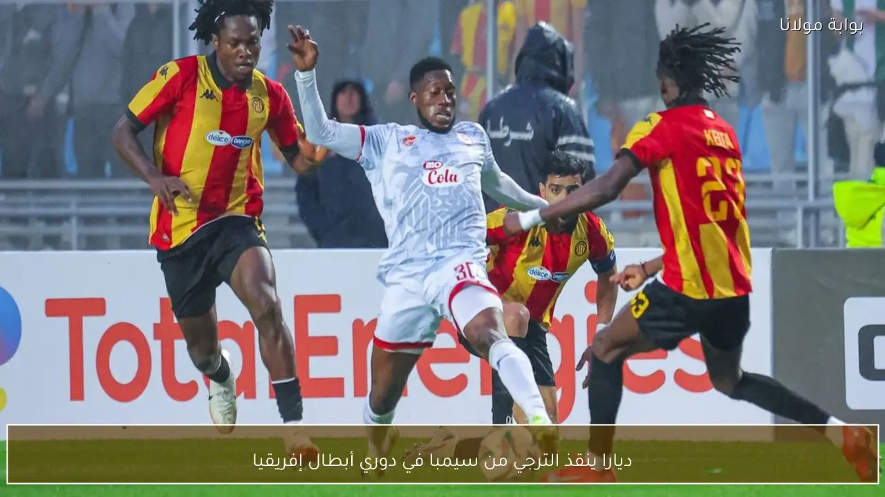 ديارا ينقذ الترجي من سيمبا في دوري أبطال إفريقيا