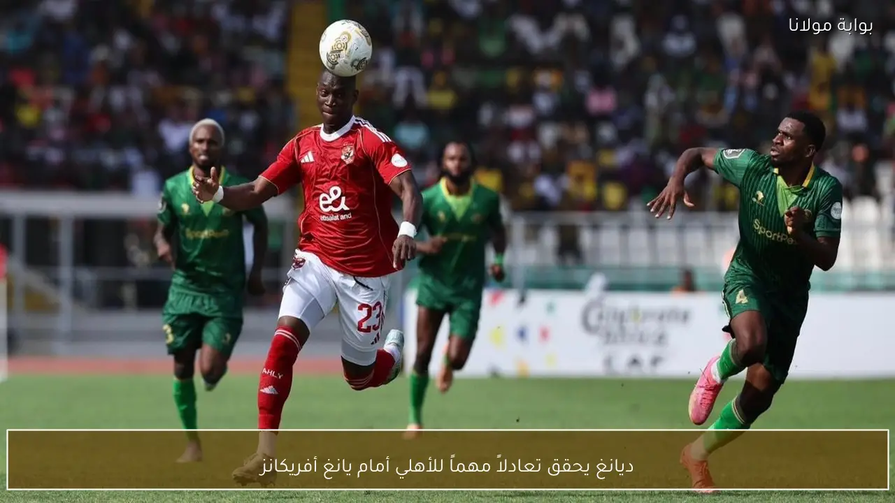 ديانغ يحقق تعادلاً مهماً للأهلي أمام يانغ أفريكانز