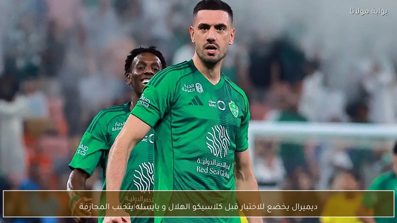 ديميرال يخضع للاختبار قبل كلاسيكو الهلال و يايسله يتجنب المجازفة