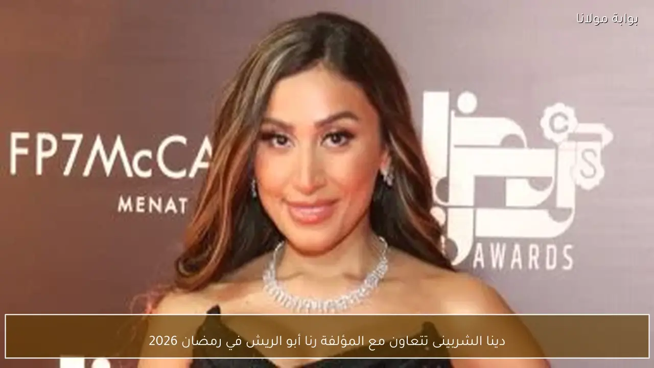دينا الشربينى تتعاون مع المؤلفة رنا أبو الريش في رمضان 2026
