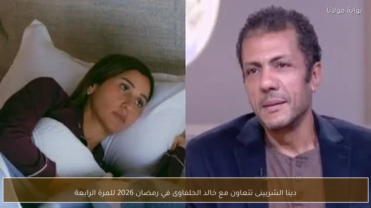 دينا الشربينى تتعاون مع خالد الحلفاوى في رمضان 2026 للمرة الرابعة