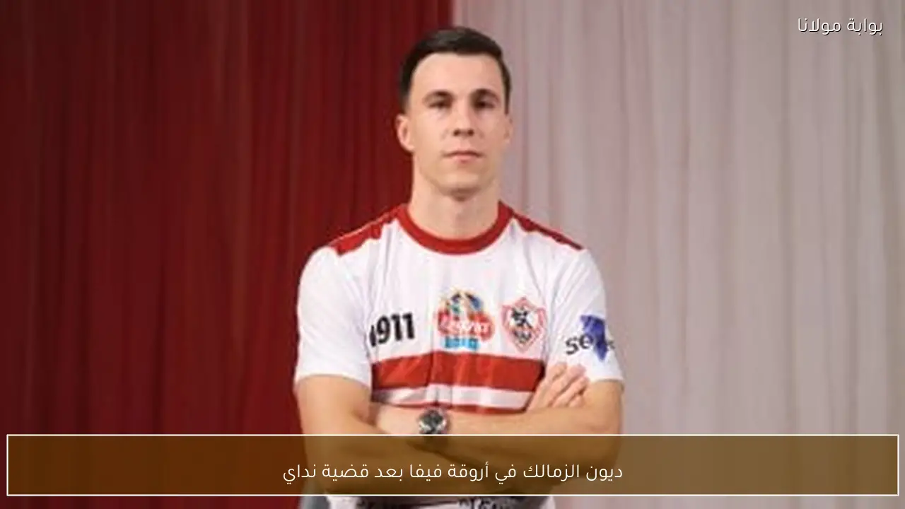 ديون الزمالك في أروقة فيفا بعد قضية نداي