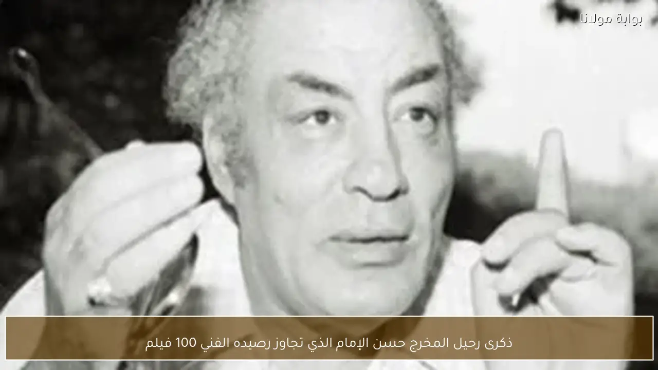 ذكرى رحيل المخرج حسن الإمام الذي تجاوز رصيده الفني 100 فيلم