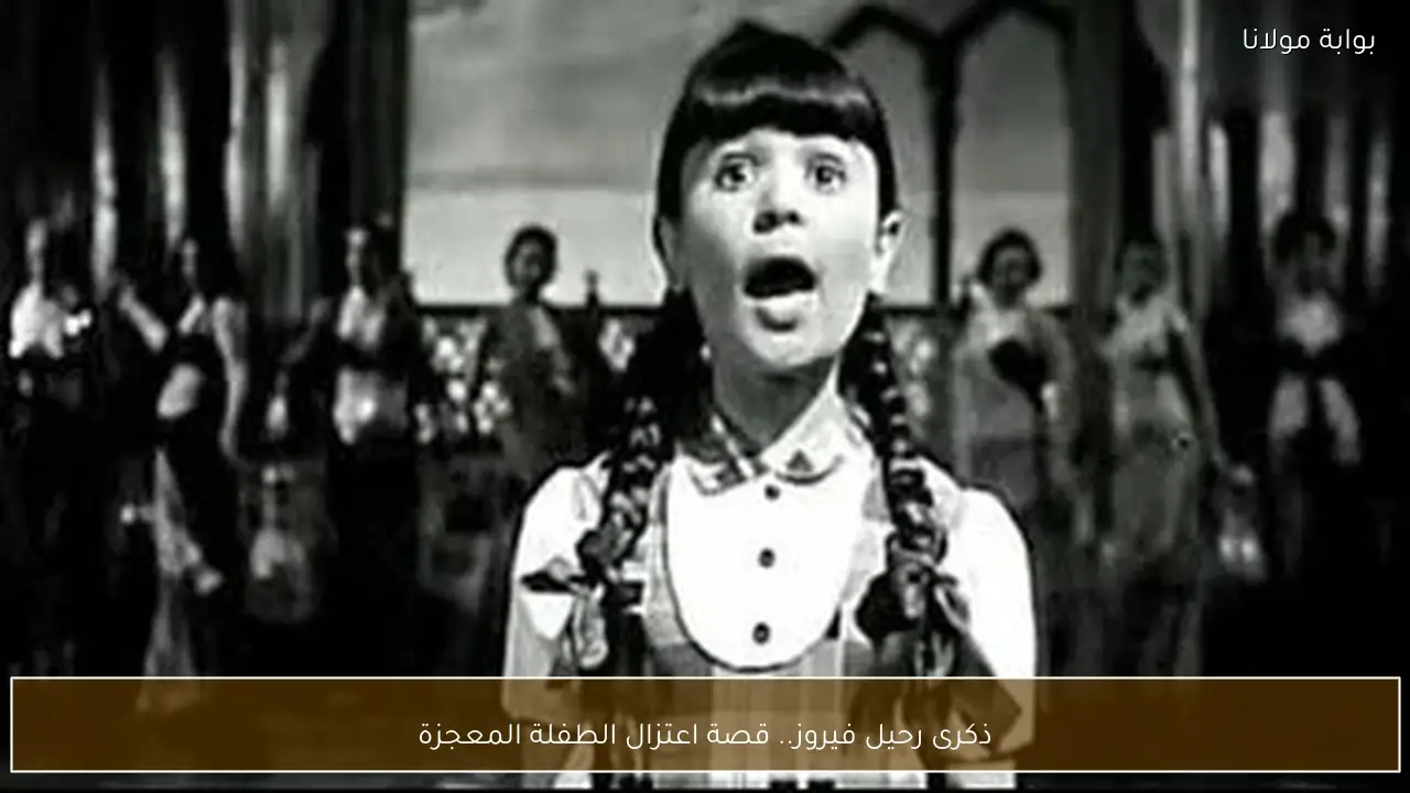 ذكرى رحيل فيروز.. قصة اعتزال الطفلة المعجزة