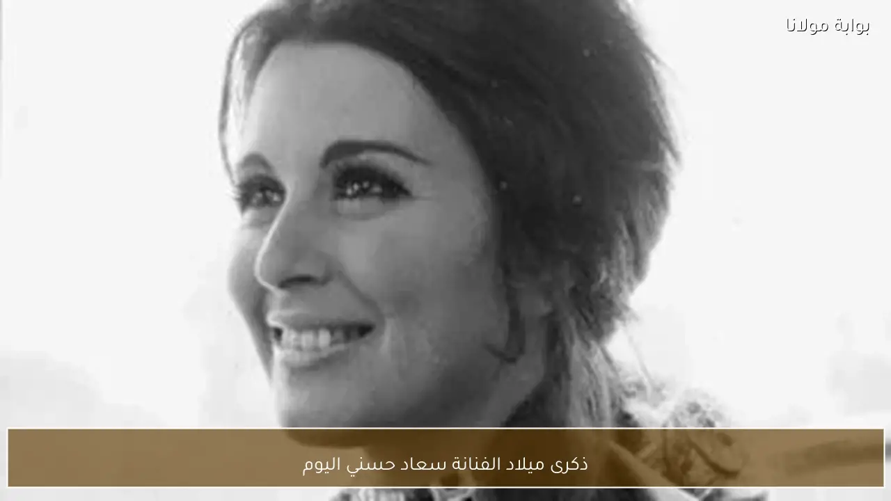 ذكرى ميلاد الفنانة سعاد حسني اليوم
