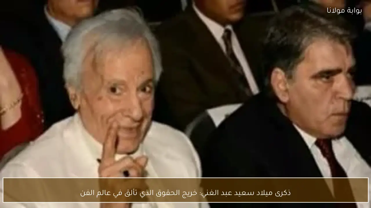 ذكرى ميلاد سعيد عبد الغني: خريج الحقوق الذي تألق في عالم الفن