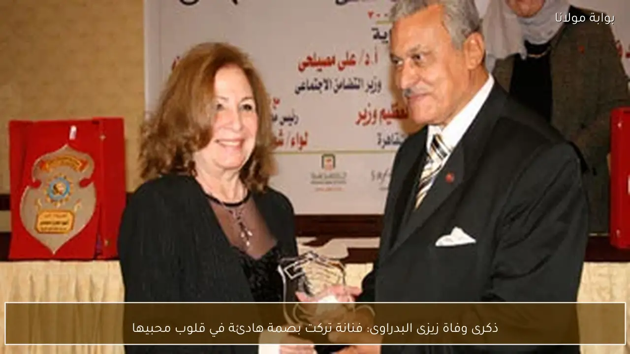 ذكرى وفاة زيزى البدراوى: فنانة تركت بصمة هادئة في قلوب محبيها