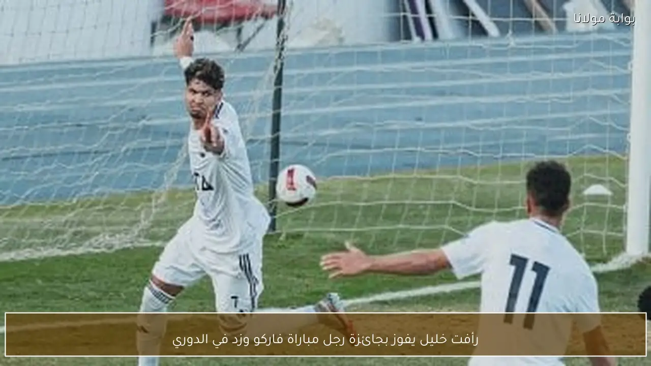 رأفت خليل يفوز بجائزة رجل مباراة فاركو وزد في الدوري