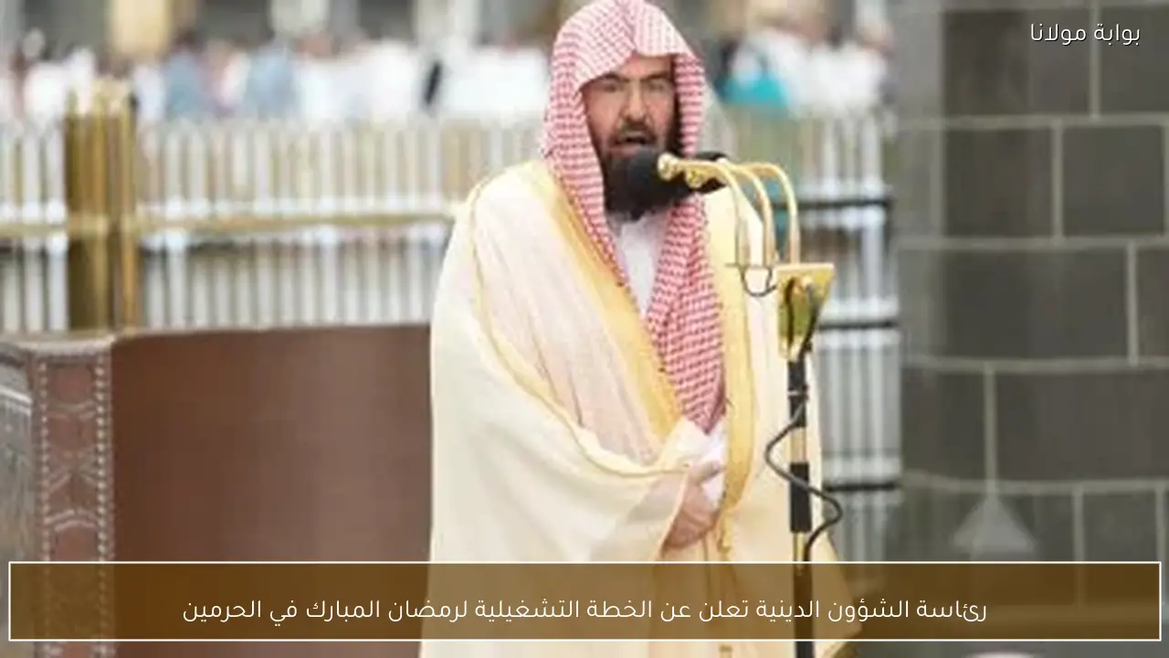 رئاسة الشؤون الدينية تعلن عن الخطة التشغيلية لرمضان المبارك في الحرمين