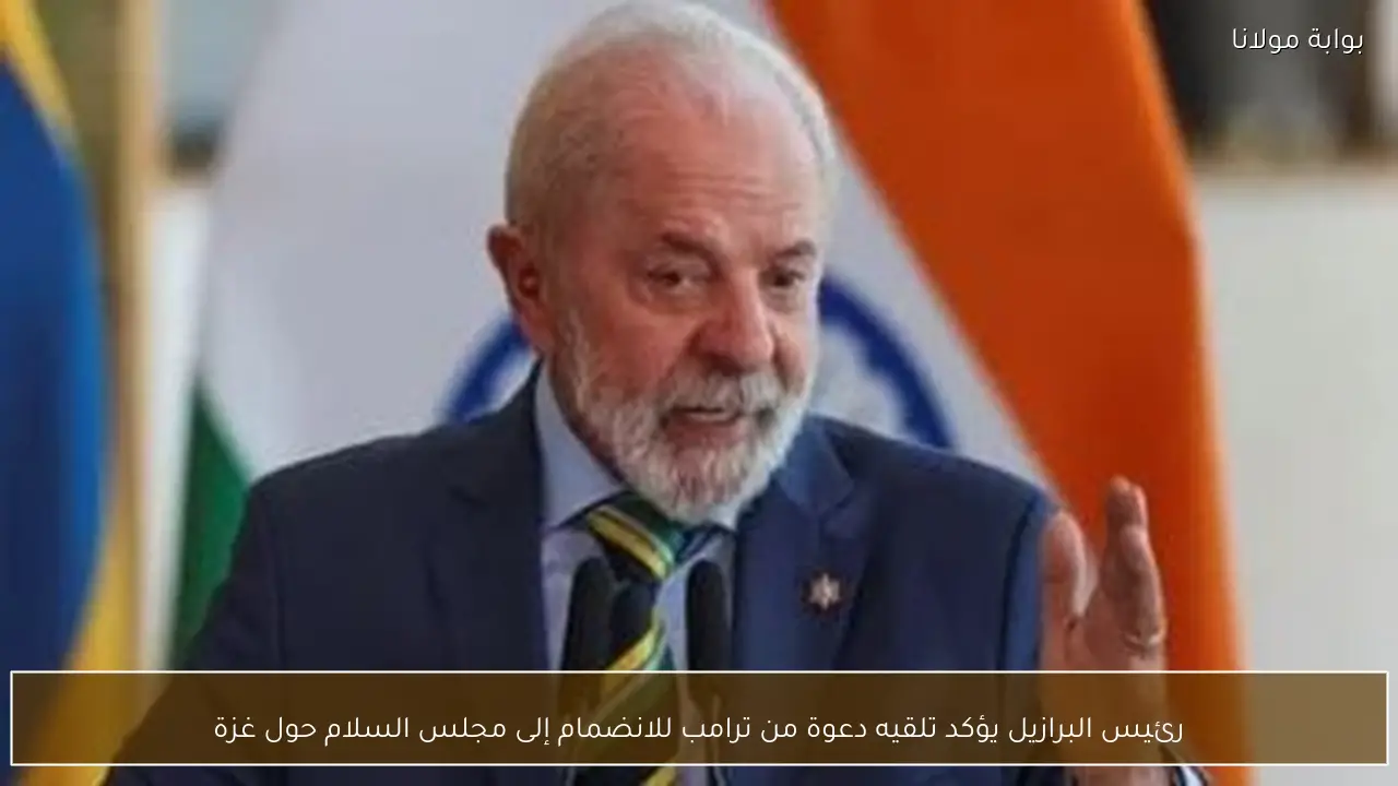 رئيس البرازيل يؤكد تلقيه دعوة من ترامب للانضمام إلى مجلس السلام حول غزة