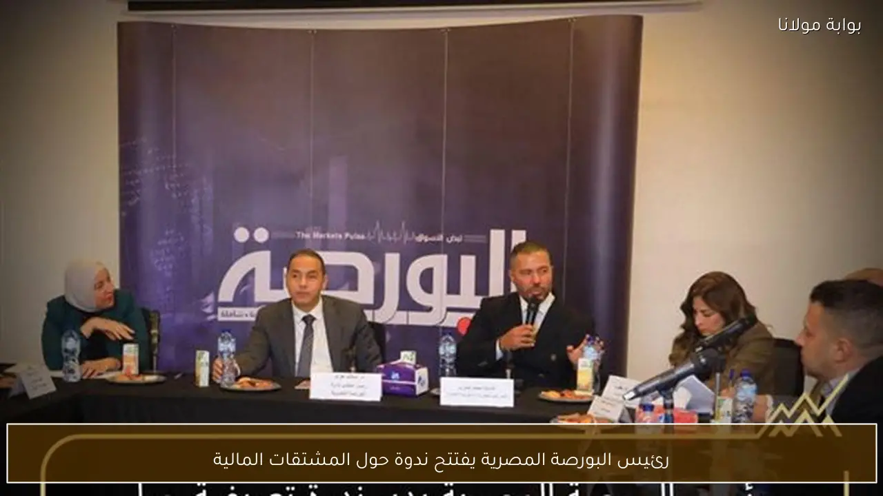 رئيس البورصة المصرية يفتتح ندوة حول المشتقات المالية