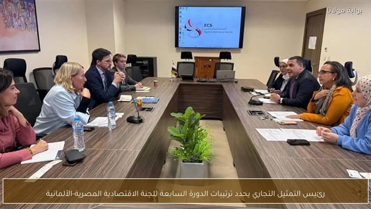 رئيس التمثيل التجاري يحدد ترتيبات الدورة السابعة للجنة الاقتصادية المصرية-الألمانية