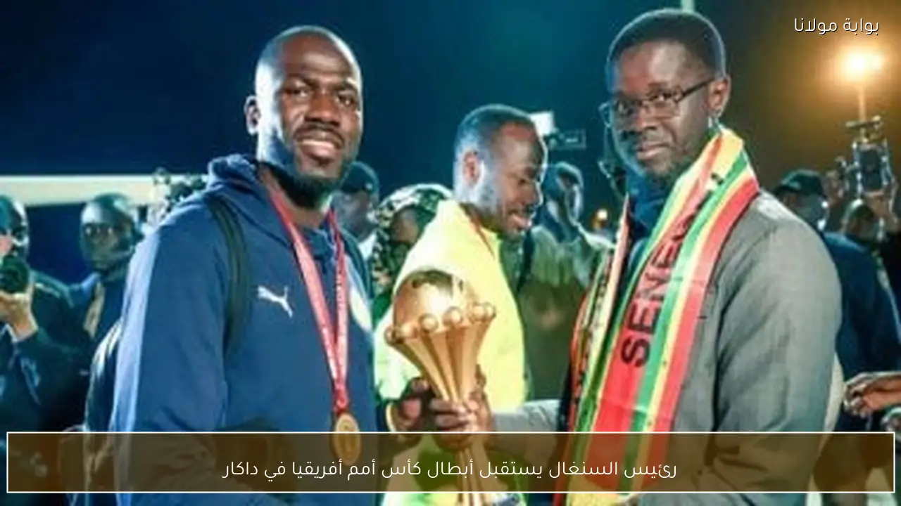 رئيس السنغال يستقبل أبطال كأس أمم أفريقيا في داكار