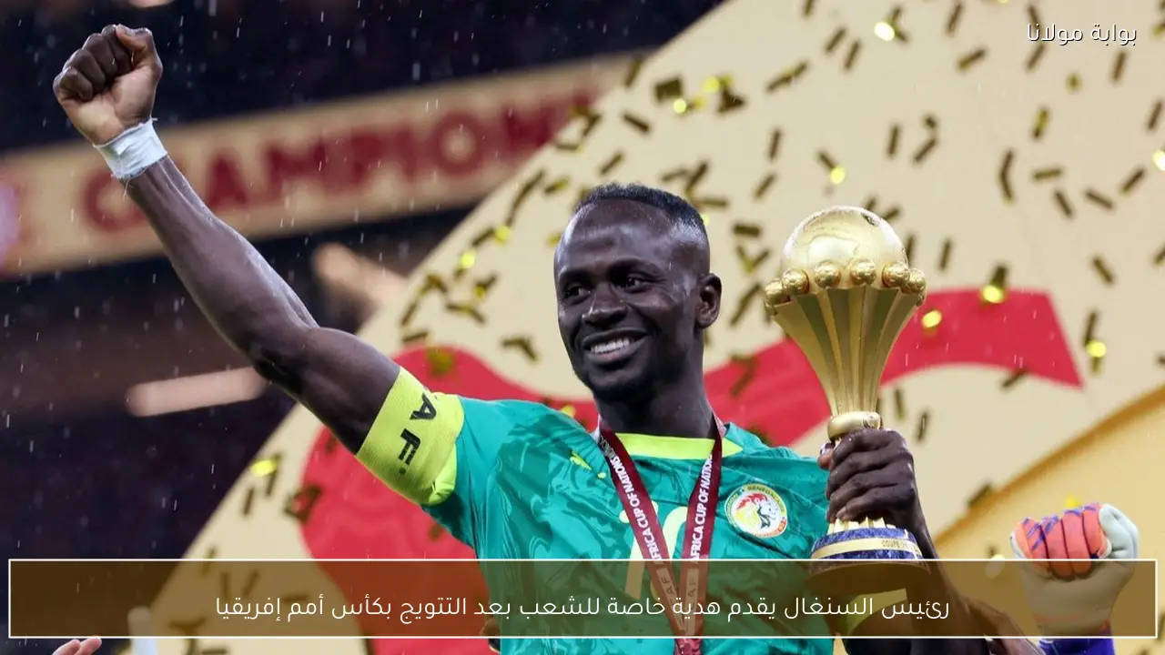 رئيس السنغال يقدم هدية خاصة للشعب بعد التتويج بكأس أمم إفريقيا