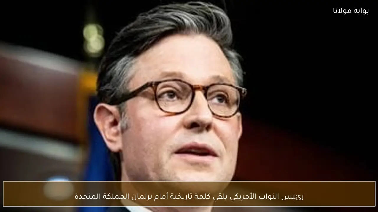 رئيس النواب الأمريكي يلقي كلمة تاريخية أمام برلمان المملكة المتحدة