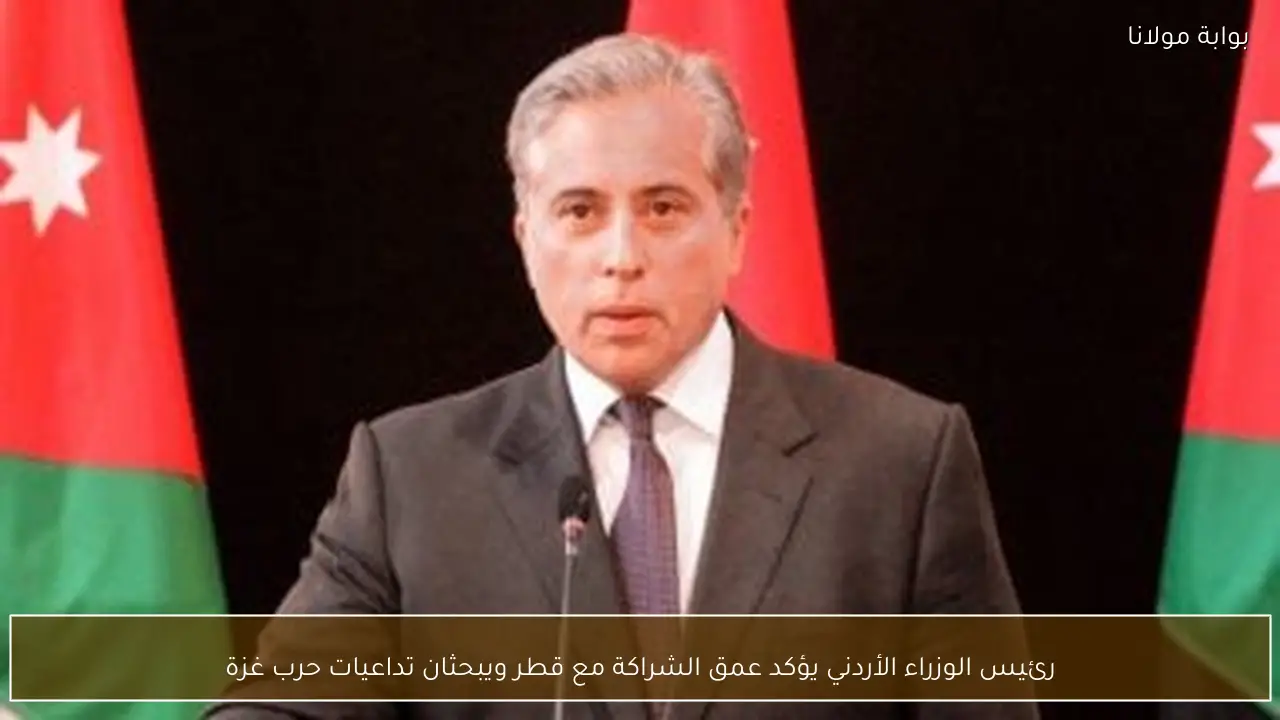 رئيس الوزراء الأردني يؤكد عمق الشراكة مع قطر ويبحثان تداعيات حرب غزة