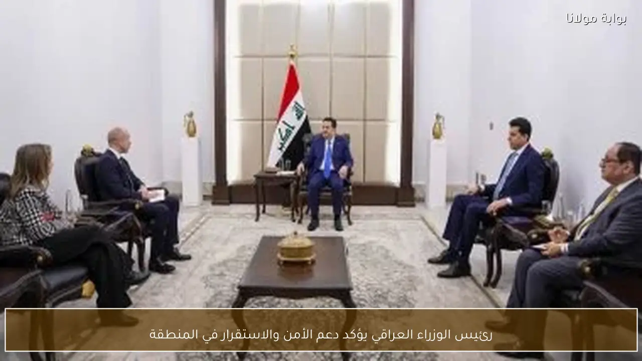 رئيس الوزراء العراقي يؤكد دعم الأمن والاستقرار في المنطقة